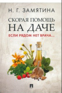 Книга Скорая помощь на даче. Если рядом нет врача...