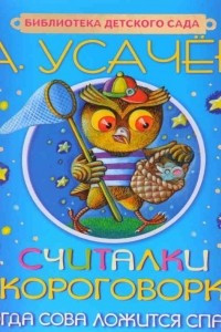 Книга Считалки, скороговорки. Когда сова ложится спать?