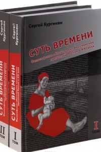 Книга Суть времени