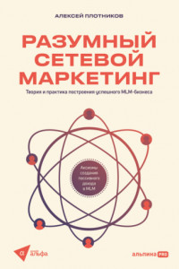 Книга Разумный сетевой маркетинг: Теория и практика построения успешного MLM-бизнеса