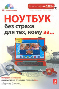 Книга Ноутбук без страха для тех, кому за... (+CD)