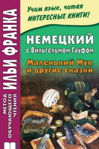 Книга Немецкий с Вильгельмом Гауфом. Маленький Мук и другие сказки