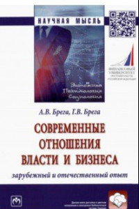 Книга Современные отношения власти и бизнеса. Зарубежный и отечественный опыт. Монография