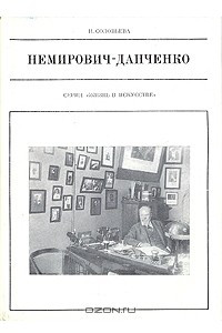 Книга Немирович - Данченко