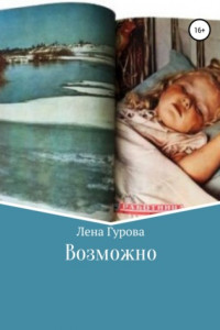 Книга Возможно