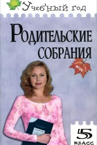 Книга Родительские собрания. 5 класс