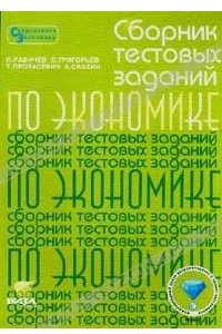 Книга Сборник тестовых заданий по экономике. 8 - 11 классы