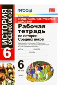 Книга История Средних веков. 6 класс. Рабочая тетрадь. К учебнику Агибаловой Е. В. и др. ФГОС