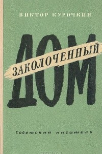 Книга Заколоченный дом