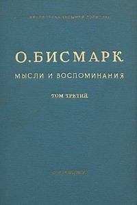 Книга О. Бисмарк. Мысли и воспоминания. В трех томах. Том 3