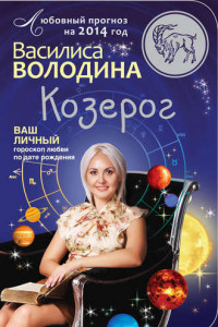 Книга Козерог. Любовный прогноз на 2014 год