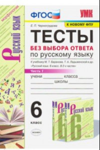 Книга Русский язык. 6 класс. Тесты без выбора ответа к учебнику М.Т. Баранова и др. В 2-х ч. Часть 1. ФГОС