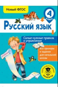 Книга Русский язык. 4 класс. Самые нужные правила и упражнения. ФГОС