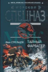 Книга Тайный форватер