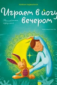 Книга Играем в йогу вечером. Расслабляемся перед сном