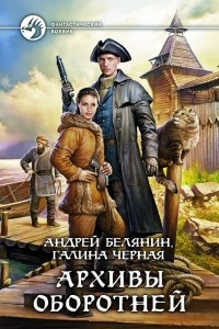 Книга Архивы оборотней