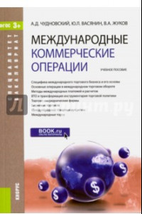 Книга Международные коммерческие операции. Учебное пособие