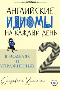 Книга Английские идиомы на каждый день в моделях и упражнениях – 2