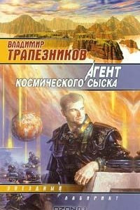 Книга Агент космического сыска