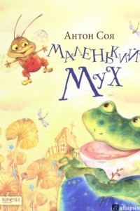 Книга Маленький Мух