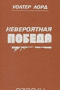 Книга Невероятная победа