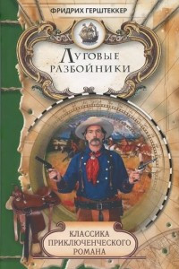 Книга Луговые разбойники