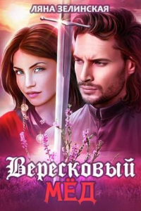 Книга Вересковый мёд