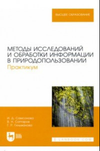 Книга Методы исследований и обработки информации в природопользовании. Практикум.Учебное пособие для вузов