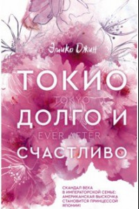 Книга Токио. Долго и счастливо