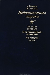 Книга Недочитанные строки