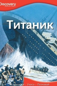 Книга Титаник