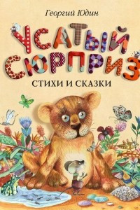 Книга Усатый сюрприз: стихи и сказки