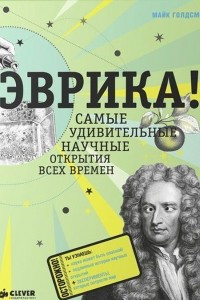 Книга Эврика! Самые удивительные научные открытия всех времен