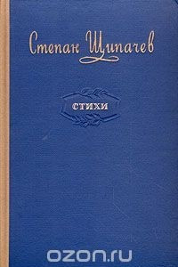 Книга С. Щипачев. Стихи