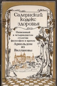 Книга Салернский кодекс здоровья, написанный в четырнадцатом веке философом и врачом Арнольдом из Виллановы