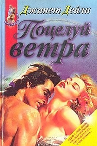 Книга Поцелуй ветра