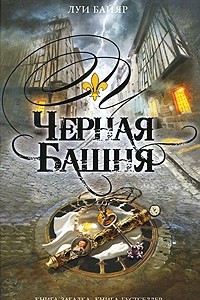 Книга Черная Башня