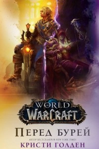 Книга World of Warcraft. Перед бурей