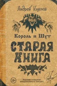 Книга Король и Шут. Старая книга