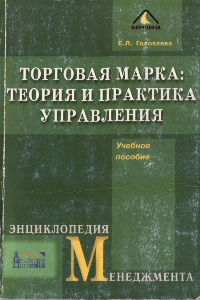 Книга Торговая марка. Теория и практика управления. Учебное пособие