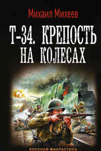 Книга Т-34. Крепость на колесах