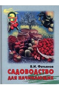 Книга Садоводство для начинающих