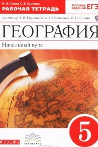 Книга География. Начальный курс. 5 класс. Рабочая тетрадь