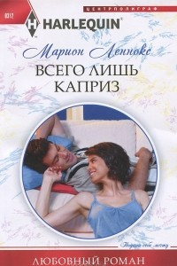 Книга Всего лишь каприз