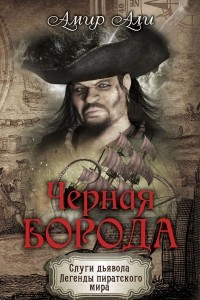 Книга Черная борода