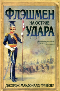 Книга Флэшмен на острие удара