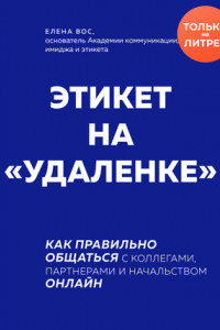 Книга Этикет на «удаленке». Как правильно общаться с коллегами, партнерами и начальством онлайн