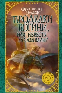 Книга Проделки богини, или Невесту заказывали?