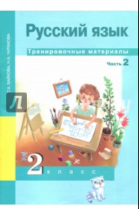 Книга Русский язык. 2 класс. Тренировочные материалы. В 2-х частях. Часть 2