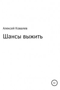 Книга Шансы выжить